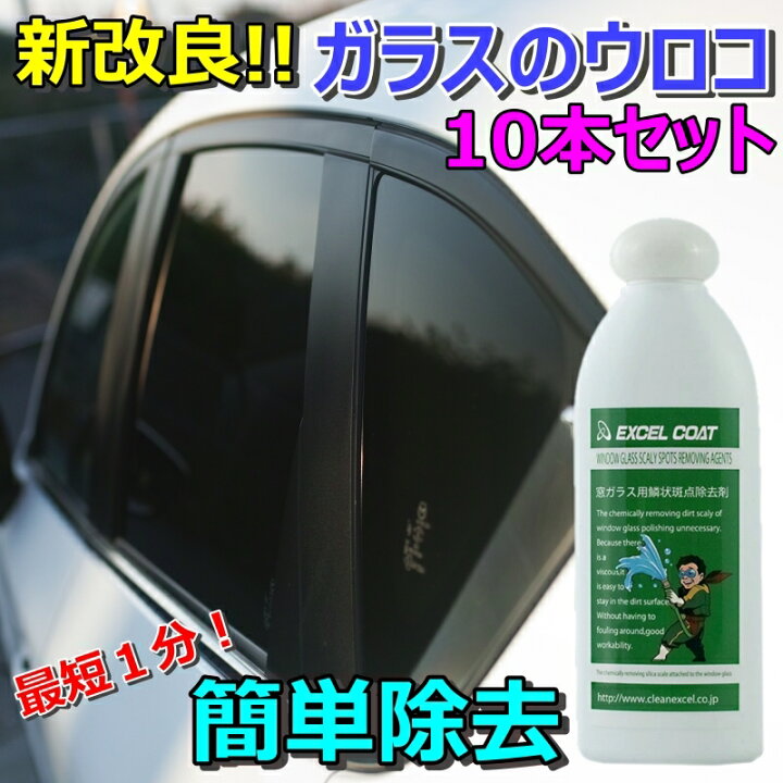 楽天市場 車 洗車グッズ 洗車用品 ガラス ウロコ取り 水垢 ガラスクリーナー 窓ガラス用鱗状斑点除去剤 0g 10本セット スポンジ クロス付き うろこ落とし クリーナー シリカスケール 車 イオンデポジット ウォータースポット 除去剤 エクセルコート 業務用 エクセル