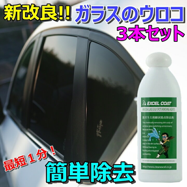 楽天市場 車 洗車グッズ 洗車用品 ガラス ウロコ取り 水垢 ガラスクリーナー 窓ガラス用鱗状斑点除去剤 0g 3本セット スポンジ クロス付き うろこ落とし クリーナー シリカスケール 車 イオンデポジット ウォータースポット 除去剤 エクセルコート 業務用 エクセル