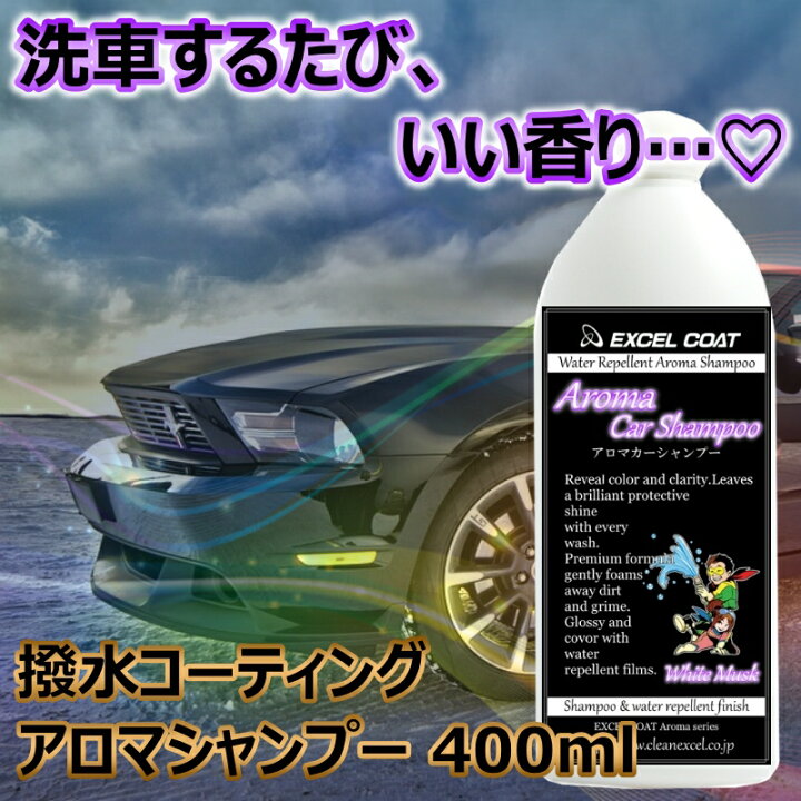 楽天市場 撥水コーティング アロマカーシャンプー 400ml スポンジ クロス付き 車シャンプー 洗車 ワックス カーワックス 撥水 エクセルコート 業務用 車 車用品 カー用品 カーコーティング剤 コーティング カーグッズ 洗車用品 洗車グッズ 自動車 クリーナー 車グッズ