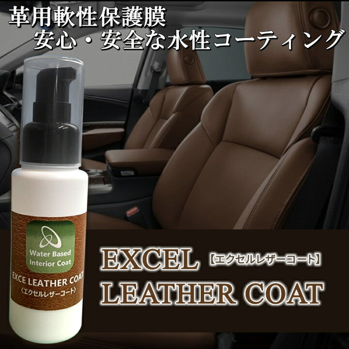 楽天市場 車 洗車グッズ 洗車用品 革製品 コーティング レザーコート 40g 革シート コーティング剤 革コーティング レザーコーティング 本革 ランドセル 財布 防汚 保護 レザーケア 革靴 革バッグ 革製品保護剤 革保護剤 車シート保護剤 車シートコーティング エクセル