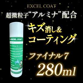 車 洗車グッズ ファイナル7 傷消し キズ消し 表面仕上剤 280ml クロス付き 車用品 洗車 メンテナンス
