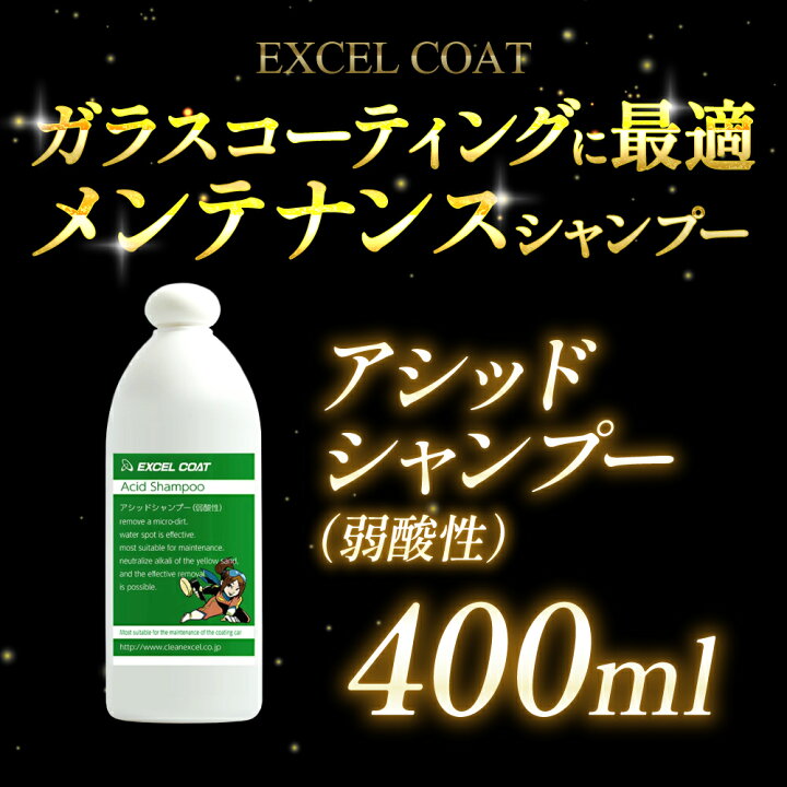 楽天市場 車 洗車グッズ ガラスコーティング メンテナンス カーシャンプー アシッドシャンプー 400ml スポンジ クロス付き 洗車 弱酸性 エクセルコート 車 カー用品 カーコーティング剤 コーティング 撥水コーティング 撥水 クリーナー 洗車用品 エクセルコート 楽天