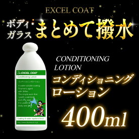 車 洗車グッズ カーコーティング剤 コンディショニングローション 400ml スポンジ＆クロス付き ボディ撥水 ガラス撥水 塗装補正 車用品 ポリマーコート 艶出し 業務用 車用品 カー用品 洗車用品 洗車 撥水コーティング ガラス