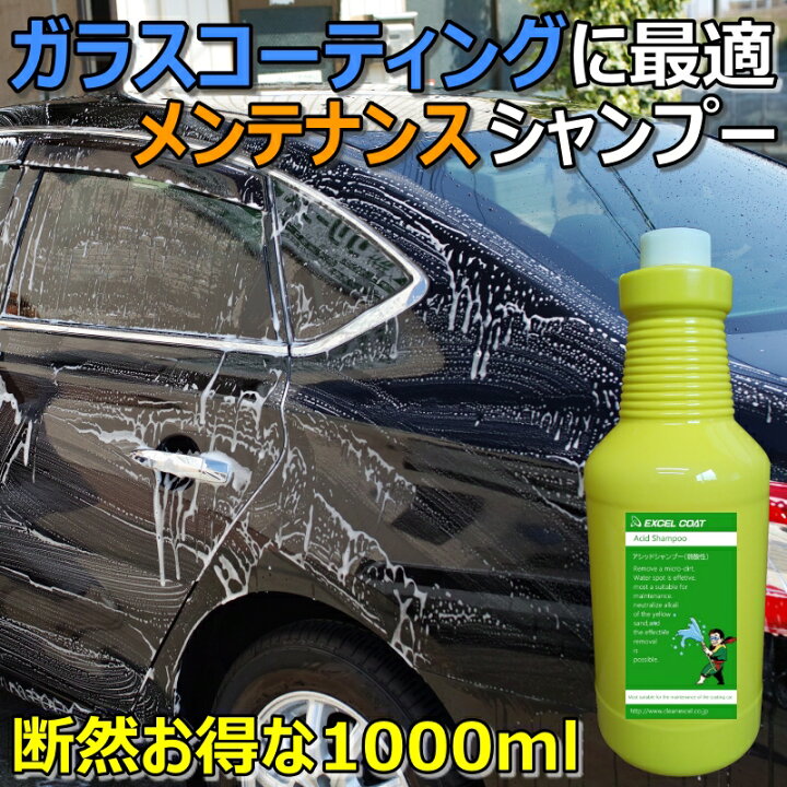 楽天市場 車 洗車グッズ ガラスコーティング メンテナンス カーシャンプー アシッドシャンプー 1000ml 車シャンプー 洗車 弱酸性 業務用 車 車用品 カー用品 カーコーティング剤 コーティング 撥水コーティング 撥水 クリーナー 洗車用品 エクセルコート 楽天市場店 楽天市場 車 洗車グッズ ガラスコーティング メンテナンス カーシャンプー アシッドシャンプー 1000ml 車シャンプー 洗車 弱酸性 業務用 車 車用品 カー用品 カーコーティング剤 コーティング 撥水コーティング 撥水 クリーナー 洗車用品 エクセルコート 楽天市場店