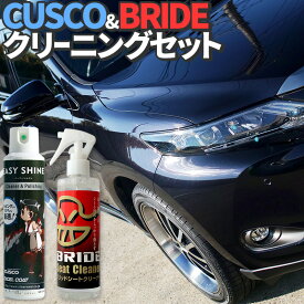 車 洗車グッズ クスコ＆ブリッド クリーニングセット リーニングセット 自動車 内装 外装 インテリア エクステリア ボディ ホイール シート ダッシュボード 掃除 汚れ落とし コーティング コーティング剤 車 ホイールコーティング カー用品 車用品