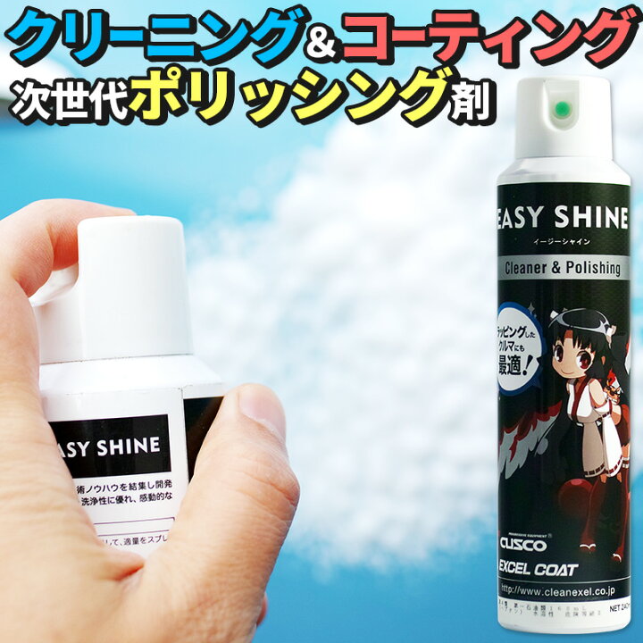 楽天市場 カーコーティング剤 Cusco イージーシャイン240ml クロス付き 車ワックス 水なし洗車 車用品 ガラスコーティング 撥水 洗車 クスコ エクセルコート 業務用 車 カー用品 コーティング剤 コーティング 撥水コーティング ガラスコーティング剤 はっ水 洗車用品