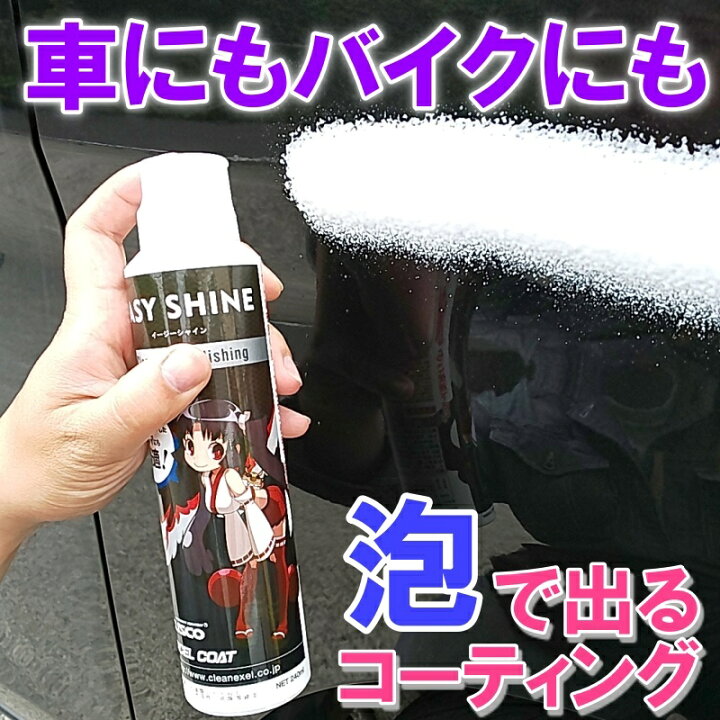 楽天市場 カーコーティング剤 Cusco イージーシャイン240ml クロス付き 車ワックス 水なし洗車 車用品 ガラスコーティング 撥水 洗車 クスコ エクセルコート 業務用 車 カー用品 コーティング剤 コーティング 撥水コーティング ガラスコーティング剤 はっ水 洗車用品