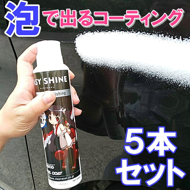 楽天市場 5本セット カーコーティング クスコ イージーシャイン240ml 5本クロス付き ガラスコーティング剤 車 洗車 ワックス コーティング エクセルコート カー用品 コーティング剤 撥水 カーワックス 窓 ガラスクリーナー ヘッドライト 車用 カーワックス