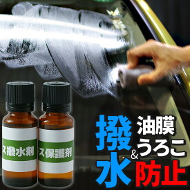 車 洗車グッズ 洗車用品 窓ガラス保護 撥水セット 各20ml スポンジ＆クロス付き 撥水コート コーティング剤 カー用品 撥水コーティング ガラス 洗車 洗車用品 車 車用品 カー用品 ガラスコーティング メンテナンス剤 ガラス系 油膜取り 洗車グッズ