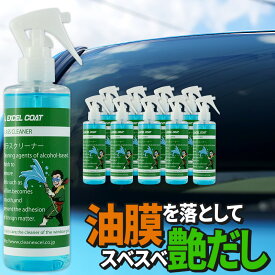 車 洗車グッズ 洗車用品 窓ガラス クリーナー 業務用 250ml 10本セット 拭き取り用クロス付き 車 ウィンドウ 油膜 汚れ 洗浄 クリーン キレイ カー用品 スベスベ 車用品 洗車 メンテナンス 窓ガラスクリーナー ウインドウ クリーナー 窓