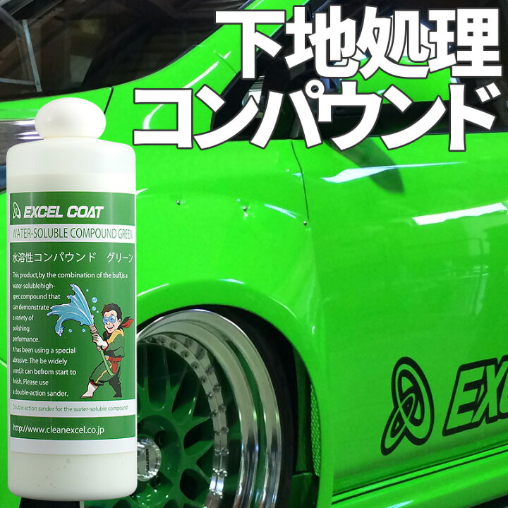 楽天市場 車 洗車グッズ コンパウンド 研磨剤 水溶性コンパウンド グリーン 500ml コーティング 下地処理 ウォータースポット 水垢 洗車用品 カーコーティング 車 カー用品 コーティング剤 車用品 洗車 クリーナー メンテナンス 水垢 水垢取り エクセルコート 楽天市場店