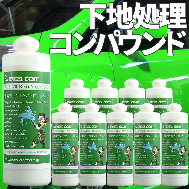 楽天市場 車 キズ消し 傷消し 洗車用品 車用品 洗車グッズ カー用品 コンパウンド 研磨剤 水溶性コンパウンド グリーン 500ml 10本 コーティング 下地処理 ウォータースポット 水垢 コーティング剤 水垢取り ガラスコーティング エクセルコート 楽天市場店
