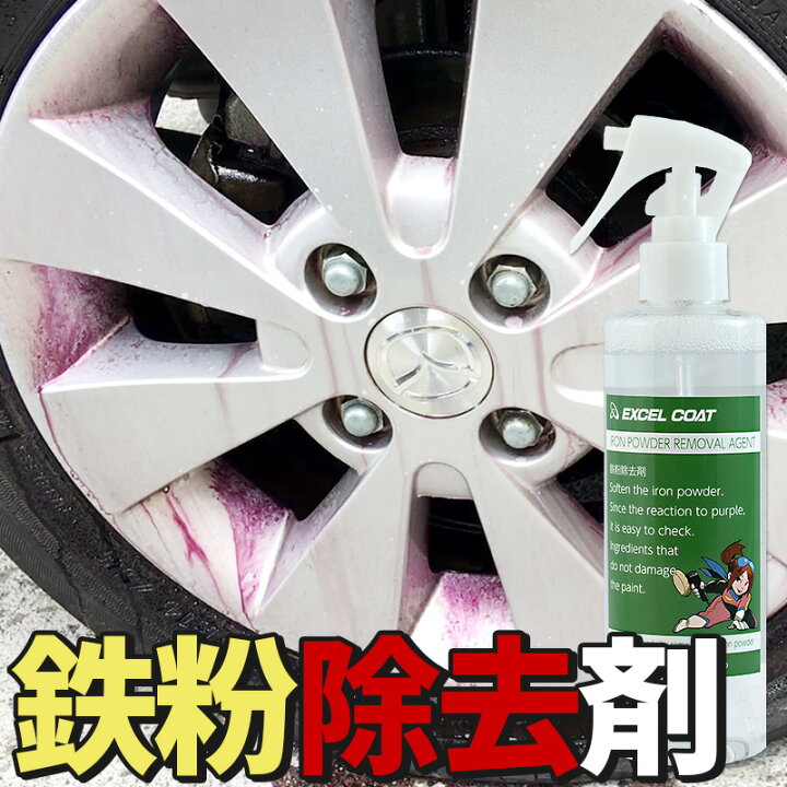 楽天市場 車 洗車グッズ 洗車用品 鉄粉除去剤 ホイールクリーナー 250ml タイヤ ホイール ボディ ブレーキダスト アイアン リムーバー 鉄粉クリーナー 鉄粉落とし 鉄粉取り カー用品 洗車用品 業務用 鉄粉除去 ホイールクリーナー ブレーキダストクリーナー エクセル