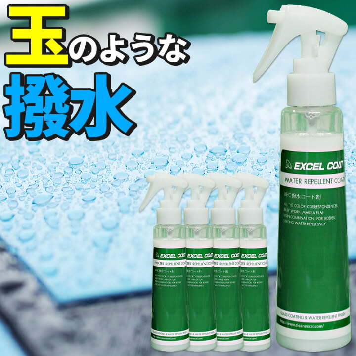楽天市場 5本セット カーワックス 濡れたままでワックス スプレー 業務用 撥水コーティング Khc150ml 1本 撥水 コーティング剤 自動車用 車 洗車用品 洗車 カーコーティング カー用品 コーティング 車用品 ワックス 洗車道具 洗車グッズ エクセルコート 楽天市場店