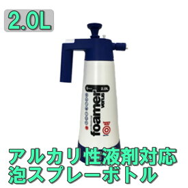 kwazar カサール スプレーボトル アルカリ性液剤対応 泡スプレーボトル ヴィーナス フォーマー アルカライン 2.0L 蓄圧式泡ハンドポンプ VEFM-AL20 ポリエチレン 自動車 車 クルマ くるま 洗車 洗車道具 洗車用品 洗車グッズ カー用品 車用品 hdpe