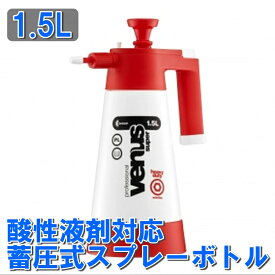 kwazar カサール スプレーボトル 酸性液剤対応 泡スプレーボトル ヴィーナス スプレイヤー エイシッド 1.5L VESP-AC15 蓄圧式ハンドポンプ ポリエチレン スプレーボトル 洗車 洗車道具 アルコール対応 掃除 洗車グッズ 自動車 車 泡洗車 便利グッズ ボトル