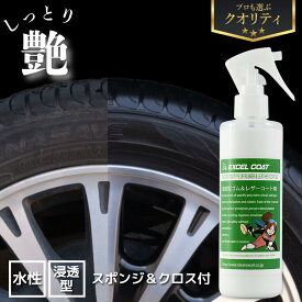 【タイヤワックス(250ml)スポンジ&クロス付き】【 エクセルコート EXCEL COAT タイヤコート】【浸透型ゴム&レザーコート剤】水性　艶出し 保護剤 洗車道具 洗車グッズ 防錆 車用品 カーケア用品