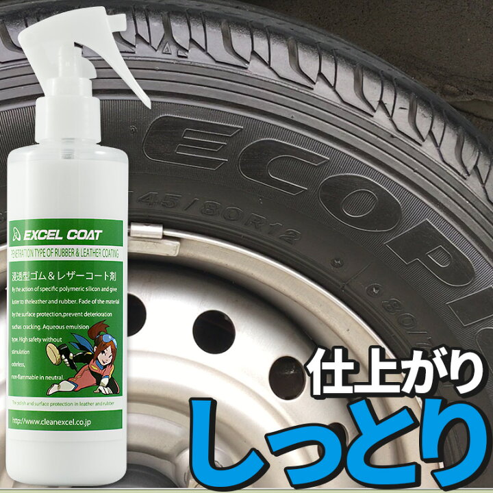 楽天市場 車 洗車グッズ 洗車用品 タイヤワックス レザーワックス 業務用 浸透型ゴム レザーコート剤 250ml スポンジ クロス付き 車 つや出し 皮革 本革 シート ダッシュボード コーティング 保護 劣化防止 カー用品 カーケア 車用品 ワックス タイヤ エクセルコート
