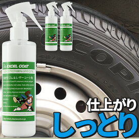 車 洗車グッズ 洗車用品 タイヤワックス レザーワックス 業務用 浸透型ゴム レザーコート剤 250ml 3本セットスポンジ&クロス付き 車 つや出し 皮革 本革 シート ダッシュボード コーティング 保護 劣化防止 カー用品 カーケア 車用品 ワックス タイヤ