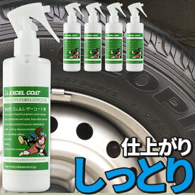 車 洗車グッズ 洗車用品 タイヤワックス レザーワックス 業務用 浸透型ゴム レザーコート剤 250ml 5本セットスポンジ&クロス付き 車 つや出し 皮革 本革 シート ダッシュボード コーティング 保護 劣化防止 カー用品 カーケア 車用品 ワックス タイヤ