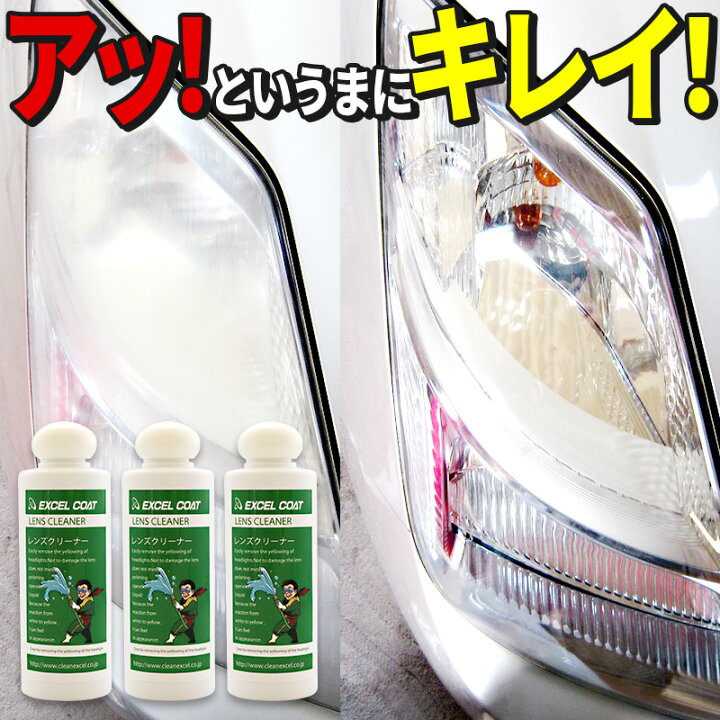 楽天市場 クーポンで10 Off 車 洗車グッズ ヘッドライト クリーナー レンズクリーナー 0g 3本セット スポンジ クロス付き 黄ばみ 濁り 曇り 汚れ 除去 くすみ取り 洗車用品 クリーナー 車用品 カー用品 車 洗車道具 カークリーナー 洗車 エクセルコート 楽天市場店