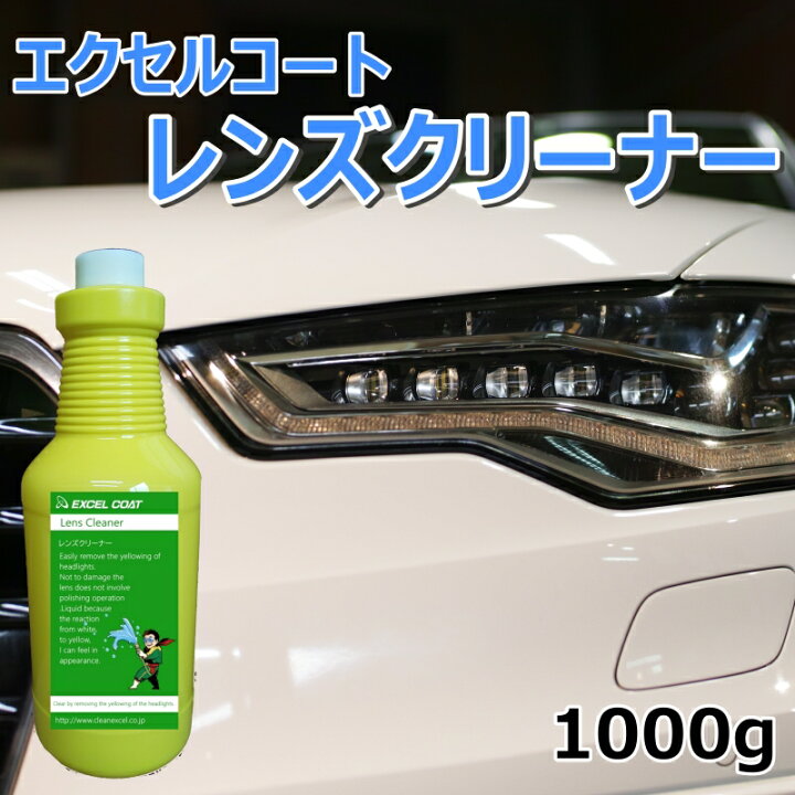 楽天市場 ヘッドライトクリーナー ヘッドライト レンズクリーナー 1000g 1本 スポンジ クロス付き 黄ばみ 濁り 曇り 汚れ 除去 くすみ取り 洗車用品 エクセルコート クリーナー 車用品 カー用品 カーグッズ 車 洗車道具 カークリーナー 洗車 洗車グッズ ライト 汚れ