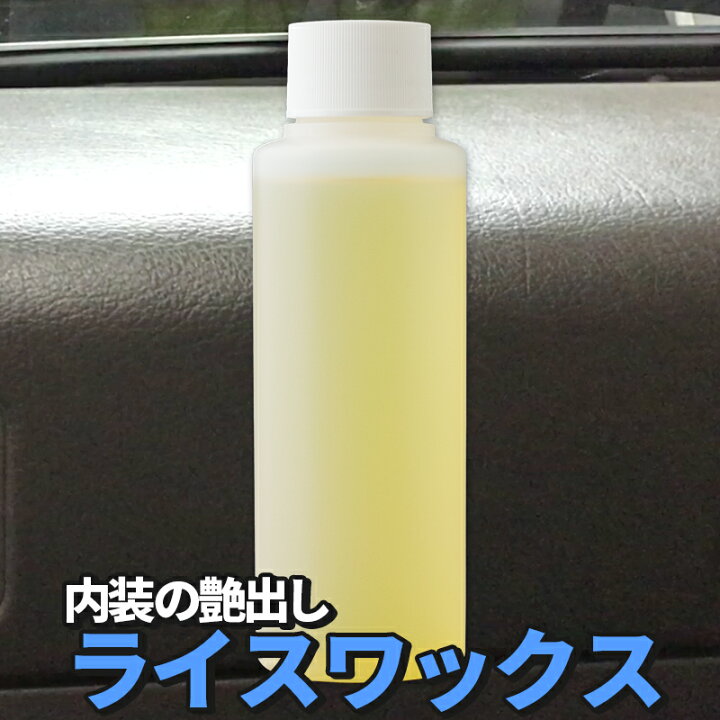楽天市場 車 洗車グッズ 洗車用品 在庫処分 ライスワックス 100ml トラック ダッシュボード インテリア 内装 未塗装樹脂 艶出し 保護 ワックス つやだし カーワックス 液体 メンテナンスグッズ メンテナンス用品 車 自動車用品 自動車 クルマ エクセルコート 楽天市場店