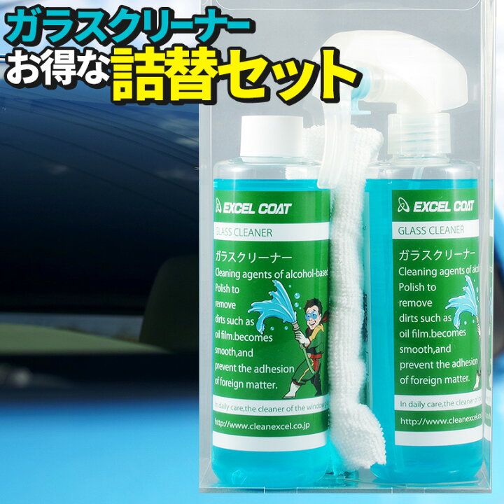 楽天市場 ガラスクリーナー 詰替セット 250ml クロス付き 車 ウィンドウ 窓ガラス 油膜 汚れ 洗浄キレイ カー用品 エクセルコート 業務用 窓 ガラス うろこ 取り 水垢クリーナー 油膜取り 洗車用品 洗車 車用品 カーグッズ 下地処理 うろこ取り ウロコ 洗車道具