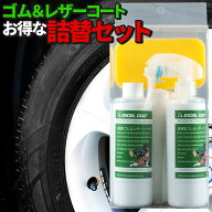 車 洗車グッズ 洗車用品 タイヤ レザーコート 詰め替えセット 業務用 アルミホイール コーティング剤 ゴ…