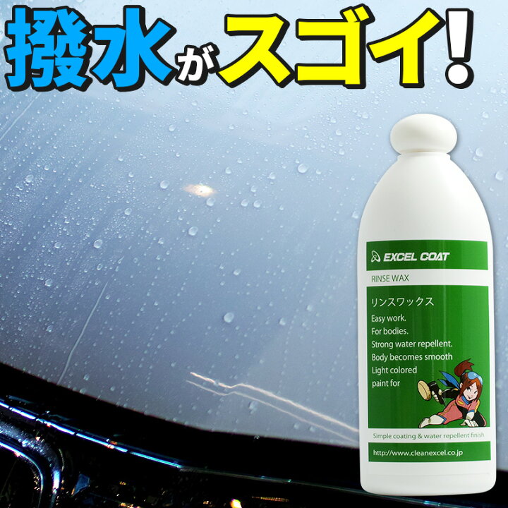 楽天市場 車 洗車グッズ ワックス カーワックス リンスワックス 400ml スポンジ クロス付き 撥水 コーティング剤 自動車用 業務用 車 洗車用品 洗車 カーコーティング カー用品 コーティング剤 液体 車用品 エクセルコート 楽天市場店