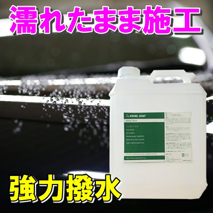 楽天市場 車 洗車グッズ ワックス カーワックス リンスワックス 4000ml スポンジ クロス付き 撥水 コーティング剤 自動車用 業務用 車 洗車用品 洗車 カーコーティング カー用品 コーティング剤 液体 車用品 エクセルコート 楽天市場店