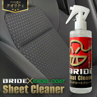 【 ブリッド BRIDE シートクリーナー HSSC01 250ml /クロス付き 】ルームクリーナー 車内クリーニング 車…