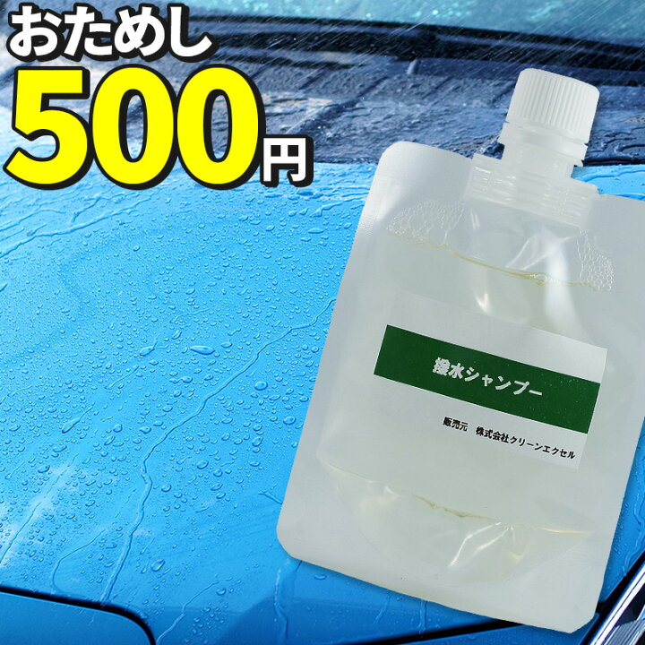 楽天市場 撥水シャンプー 60ml カーシャンプー 洗車シャンプー カーワックス 撥水コーティング 艶出し エクセルコート 業務用 撥水 洗車 シャンプー 車 車用 ガラスコーティング コーティング剤 コーティング カーボディ 洗車用品 カー用品 メンテナンスグッズ 自動車