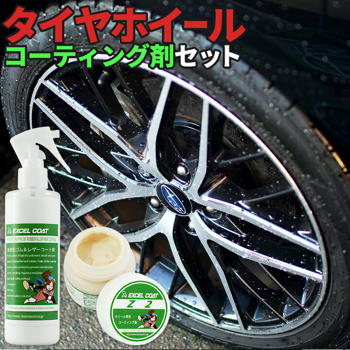 楽天市場 クーポンで10 Off 車 洗車グッズ 洗車用品 タイヤ ホイール コーティングセット 業務用 Z2 アルミホイール コーティング剤 ゴム レザーコート 洗車セット カー用品 自動車用 ホイールコーティング コーティング カーコーティング 車 タイヤコーティング