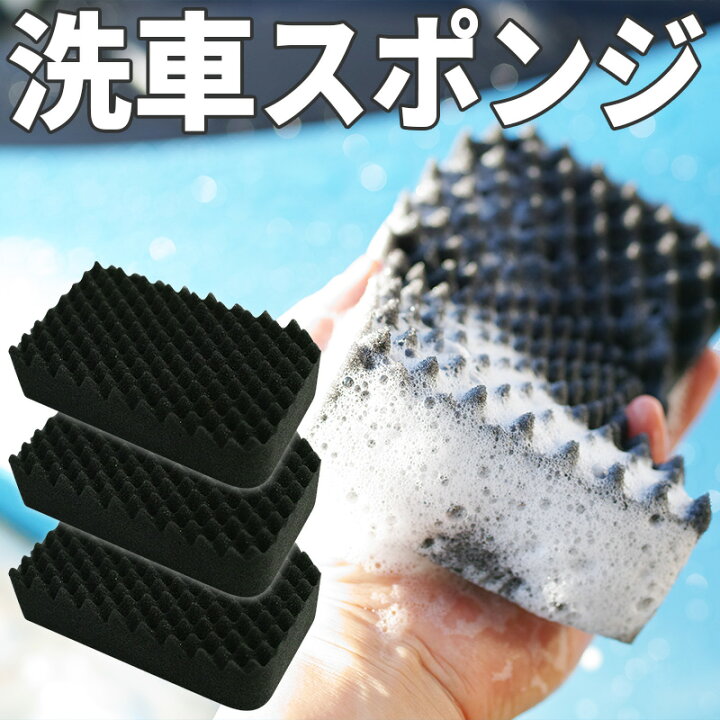 楽天市場 3個セット 洗車スポンジ カーウォッシュスポンジ カーシャンプー 洗車用 泡洗車 泡立ち 車 メンテナンス 泡 洗浄 ボディウォッシュ スポンジ 車用品 カー用品 洗車用品 洗車 ウレタンスポンジ まとめ買い ホイール バイク コーティング バイク用品 洗車