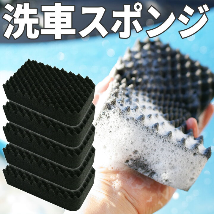 楽天市場 5個セット 洗車スポンジ カーウォッシュスポンジ カーシャンプー 洗車用 泡洗車 泡立ち 車 メンテナンス 泡 洗浄 ボディウォッシュ スポンジ 車用品 カー用品 洗車用品 洗車 ウレタンスポンジ まとめ買い ホイール バイク コーティング バイク用品 洗車 楽天市場 5個セット 洗車スポンジ カーウォッシュスポンジ カーシャンプー 洗車用 泡洗車 泡立ち 車 メンテナンス 泡 洗浄 ボディウォッシュ スポンジ 車用品 カー用品 洗車用品 洗車 ウレタンスポンジ まとめ買い ホイール バイク コーティング バイク用品 洗車