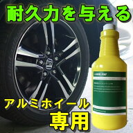 車 洗車グッズ ホイール コーティング剤 プロ仕様 Z2アルミホイール専用コーティング剤 850ml 車 ホイー…