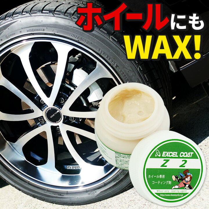 楽天市場 ホイールコーティング アルミホイール専用コーティング剤z2 50g アルミホイール コーティング ホイール ワックス 車用品 エクセルコート 業務用 カーコーティング 車 カーワックス 洗車用品 カー用品 アルミ 汚れ 防止 コーティング剤 カーケア アルミホイール