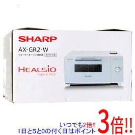 【いつでも2倍！1日と5．0のつく日は3倍！18日も3倍！】SHARP ウォーターオーブン専用機 ヘルシオ グリエ AX-GR2-W ホワイト