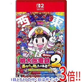 【1日と5.0のつく日、18日はポイント3倍！】【中古】桃太郎電鉄2 〜あなたの町も きっとある〜 Nintendo Switch 2 Edition 東日本編+西日本編 Nintendo Switch 2