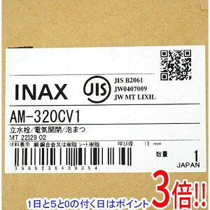 【1日と5.0のつく日、18日はポイント3倍!】【新品訳あり(箱きず・やぶれ)】 LIXIL INAX オートマージュMX 自動水栓 AM-320CV1