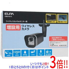 【いつでも2倍！1日と5．0のつく日は3倍！18日も3倍！】ELPA 増設用ワイヤレス防犯カメラ CMS-HC73