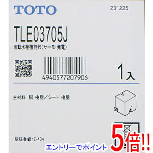 【1日と5.0のつく日、18日はポイント3倍!】【新品訳あり(箱きず・やぶれ)】 TOTO 自動水栓機能部 TLE03705J