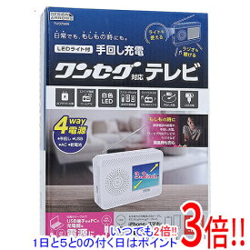 【いつでも2倍！1日と5．0のつく日は3倍！18日も3倍！】ヤザワコーポレーション 3.2インチ 手回し充電ワンセグテレビ TV07WH