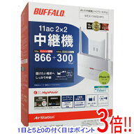 【延長保証対応!!】【1日と5.0のつく日、18日はポイント3倍！】BUFFALO WiFi 無線LAN中継機 AirStation H…