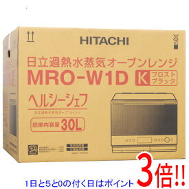 【延長保証対応!!】HITACHI 過熱水蒸気オーブンレンジ ヘルシーシェフ MRO-W1D(K) フロストブラック