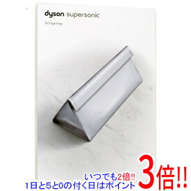 【いつでも2倍！1日と5．0のつく日は3倍！18日も3倍！】【新品(開封のみ)】 ダイソン Dyson Supersonic ストレージバッグ