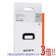 【1日と5.0のつく日、18日はポイント3倍！】SONY アイピースカップ FDA-EP20 ブラック