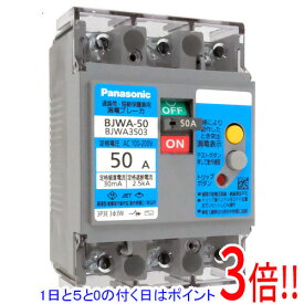 【エントリーで5倍！11/14 10:00〜11/16 23：59まで！】【新品訳あり(箱きず・やぶれ)】 Panasonic 漏電ブレーカ BJWA3503