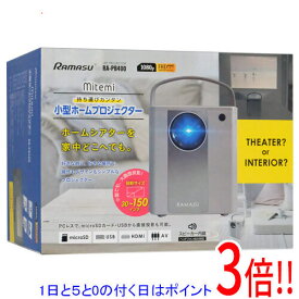 【1日と5.0のつく日、18日はポイント3倍！】【新品(開封のみ)】 RAMASU 小型ホームプロジェクター RA-PB400 グレー